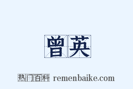 曾英是什么意思的图片